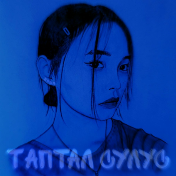 W1LD - Умнума таптыырбын