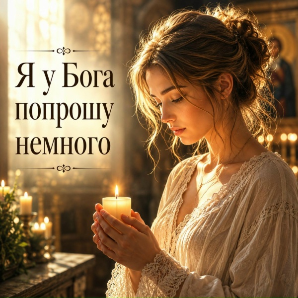 Арина Светлова - Я у Бога попрошу немного