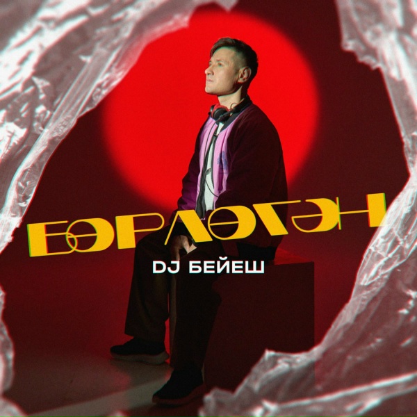 DJ Бейеш - Бөрлөгән