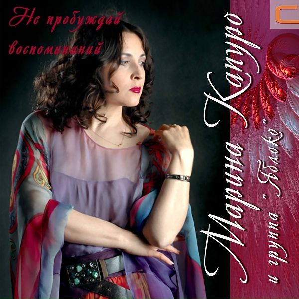 Марина Капуро, Группа Яблоко - Однозвучно гремит колокольчик