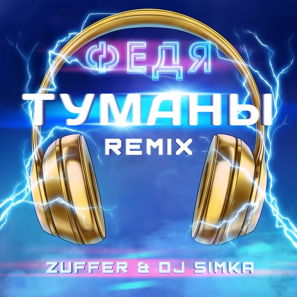 Федя - Туманы (Zuffer &amp; DJ Simka Remix)