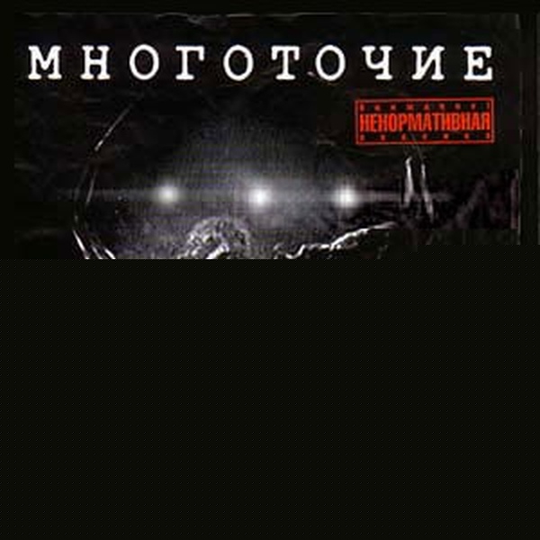 МНОГОТОЧИЕ - Ка$пеRskiй