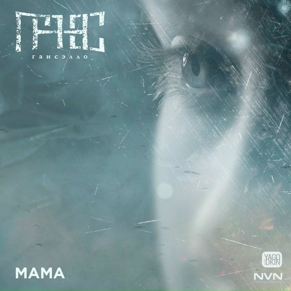 Гансэлло - Мама