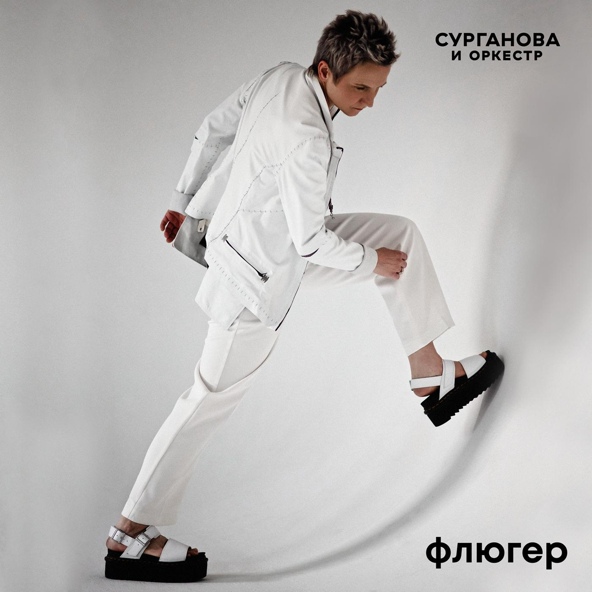 Сурганова и оркестр - Флюгер