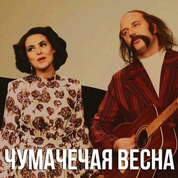 Потап и Настя - Чумачечая весна