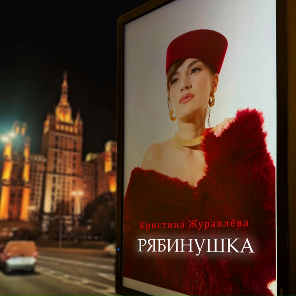 Кристина Журавлёва