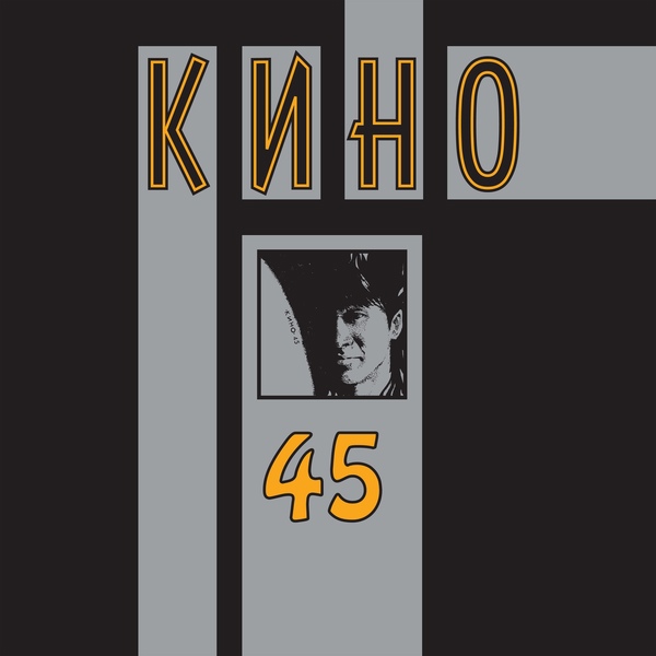 Кино - Алюминиевые огурцы
