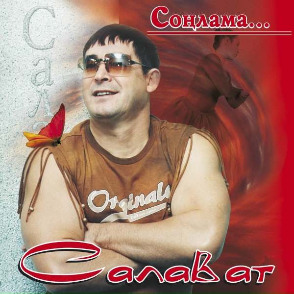 Салават - Бер егет гармун сайлый
