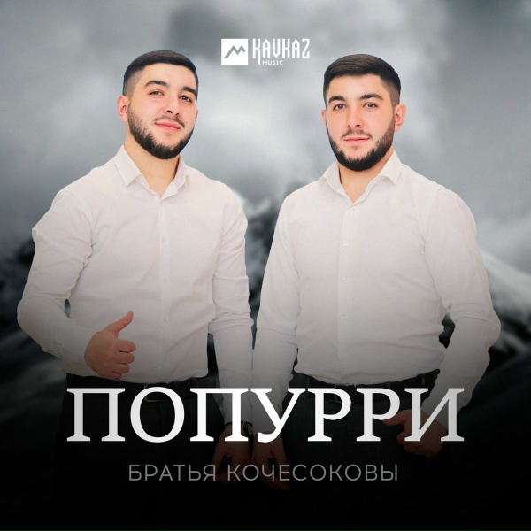 Братья Кочесоковы - Попурри