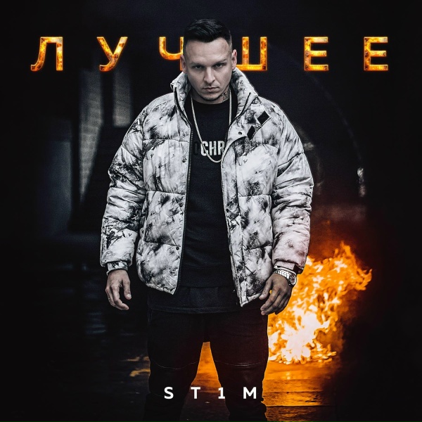 St1m - За гранью