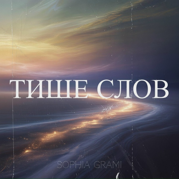 Sophia Grami - Тише слов
