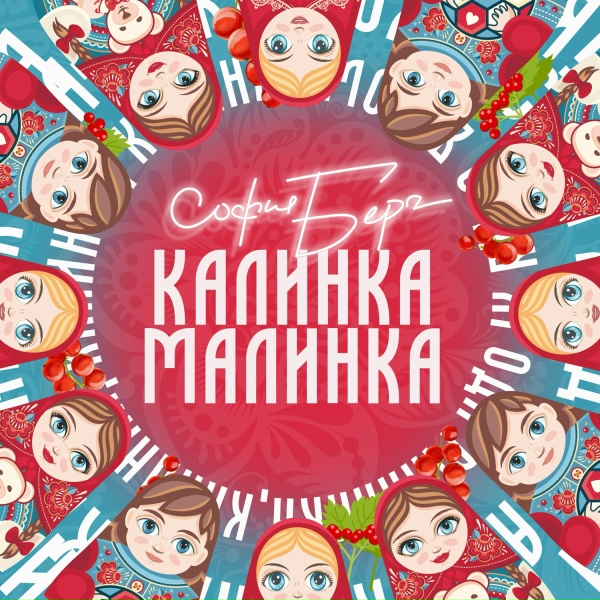 София Берг - Калинка Малинка