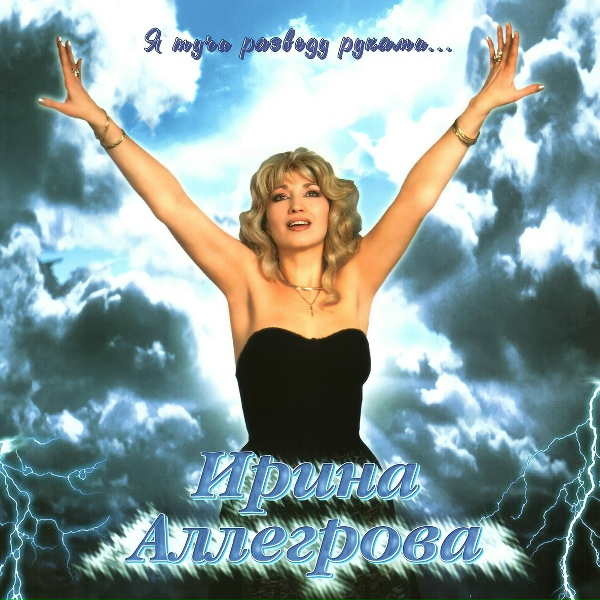 Ирина Аллегрова - Любишь или нет