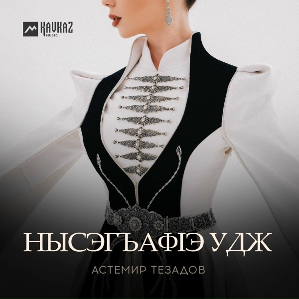 Астемир Тезадов - Нысэгъафlэ удж