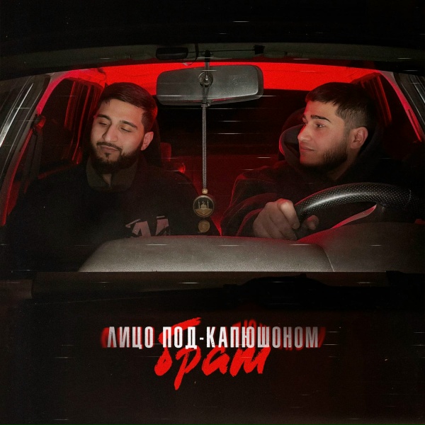 Лицо Под-Капюшоном