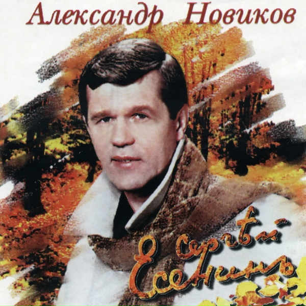 Александр Новиков - Папиросники