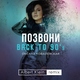 Оксана Ковалевская - Позвони (Back to 90's) [Albert Klein Remix]