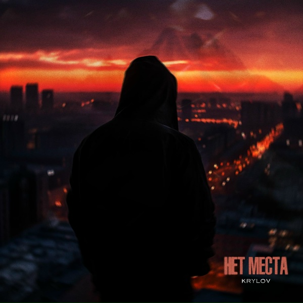 Krylov - Нет места