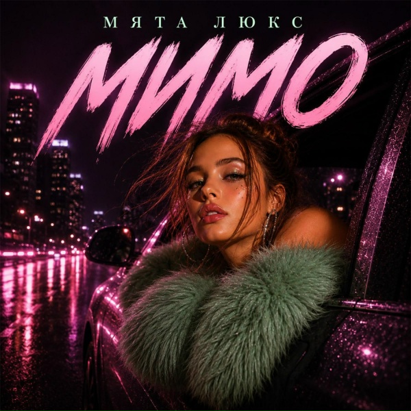 Мята Люкс - Мимо