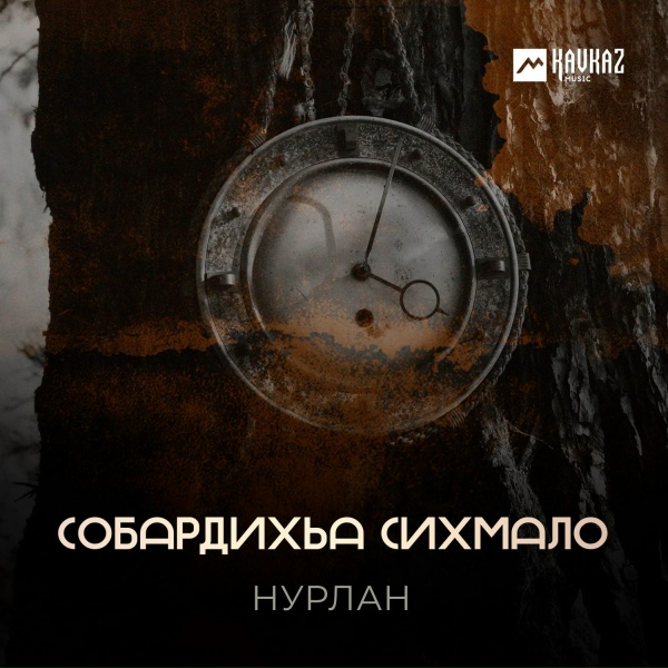НУРЛАН - Собардихьа сихмало