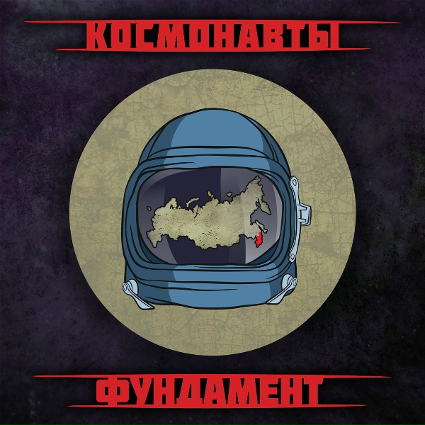 Космонавты