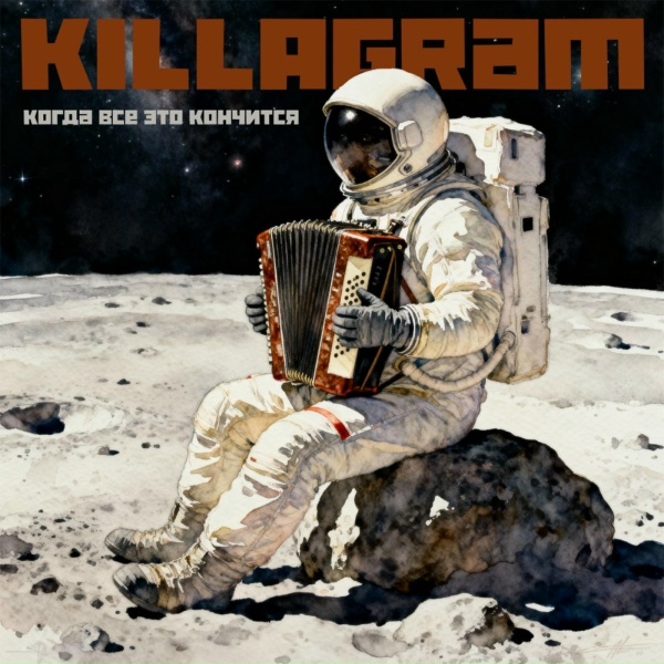 KILLAGRAM - Когда все это кончится