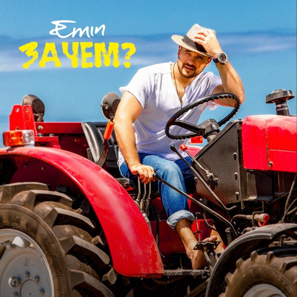 EMIN - Зачем?