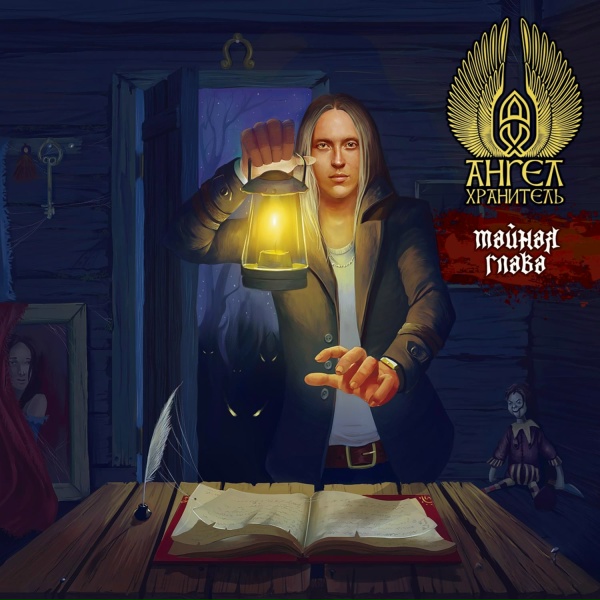 Ангел-Хранитель - Монолог Роршаха I