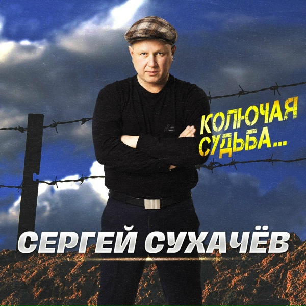 Сергей Сухачев - Я по жизни простой