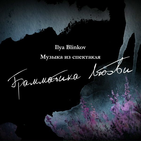 Ilya Blinkov - Ламенто