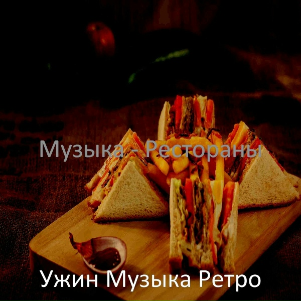 Ужин Музыка Ретро - Звуки (Обед)