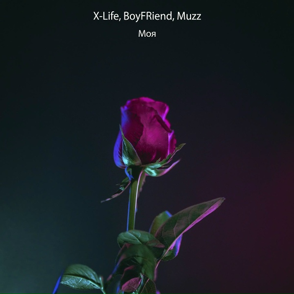 X-Life, BoyFRiend, Muzz - Моя