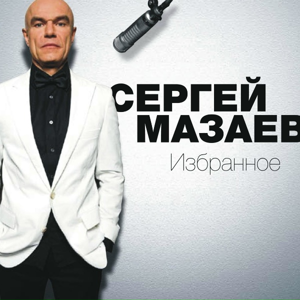 Сергей Мазаев - Satin Doll