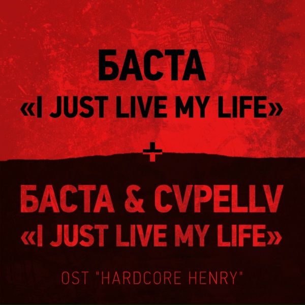 Баста - I Just Live My Life (OST: HARDCORE HENRY)