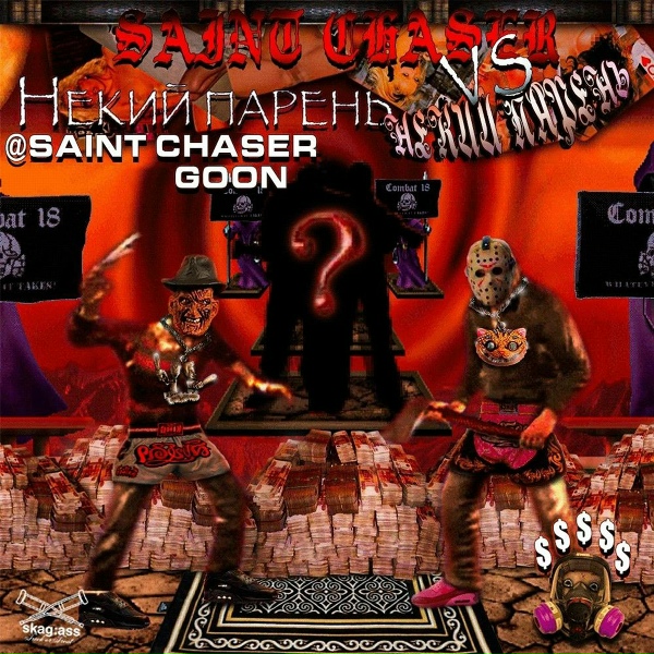 @saintchasergoon, некий парень - Высшим Силам