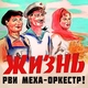 Рви Меха &ndash; Оркестр! - Русская рулетка