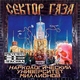 Сектор Газа - Пора домой