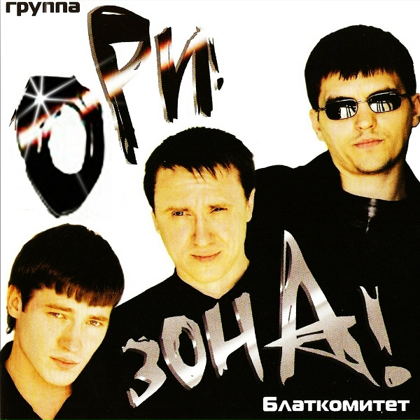 Ори!Зона! - Беломорканал
