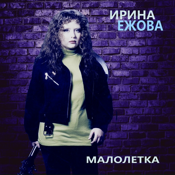 Ирина Ежова - Грусть