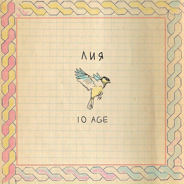 10AGE - Лия