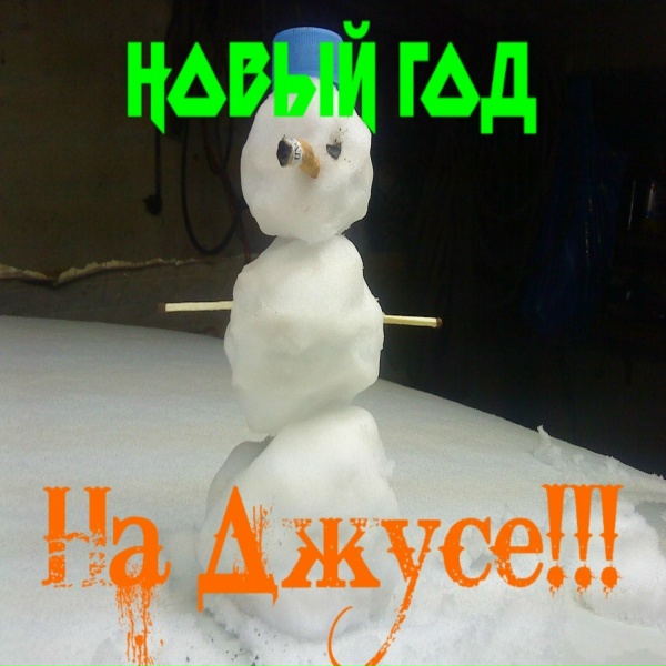 на джусе!!! - новый год