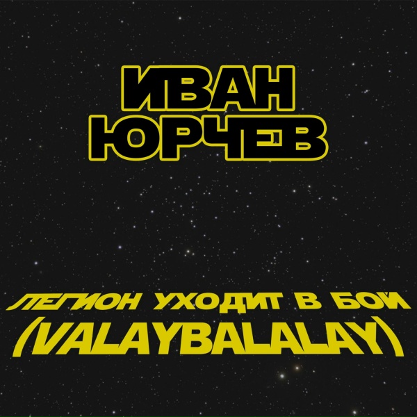 Иван Юрчев - Легион уходит в бой (Valaybalalay)