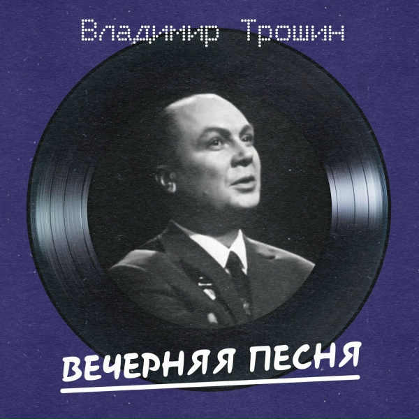 Владимир Трошин - Вечерняя песня