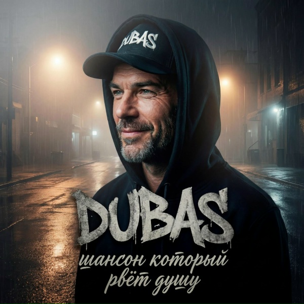 Dubas - Душа не седеет