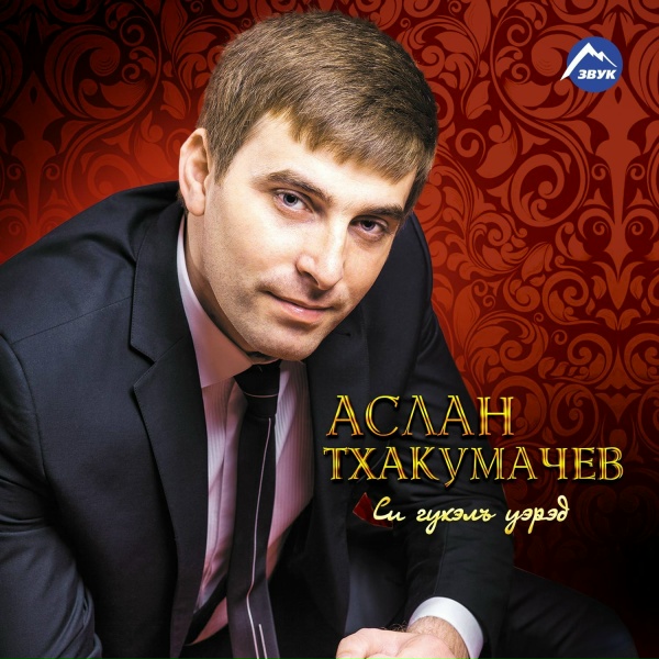 Аслан Тхакумачев - Къэбэрдэй, Ч. 2