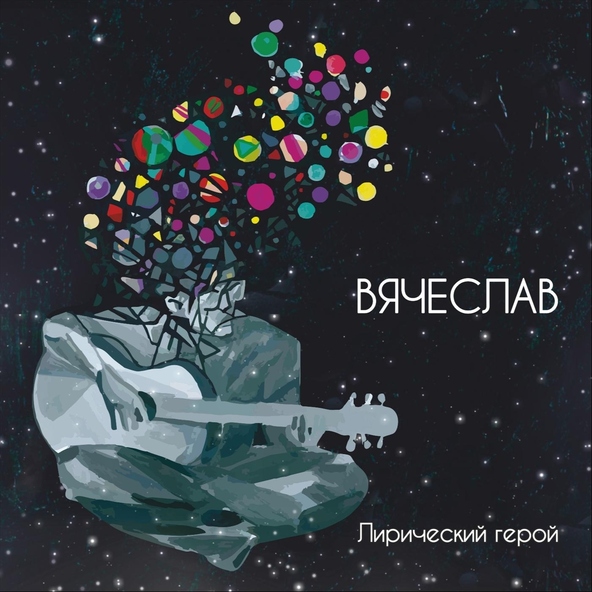 Вячеслав