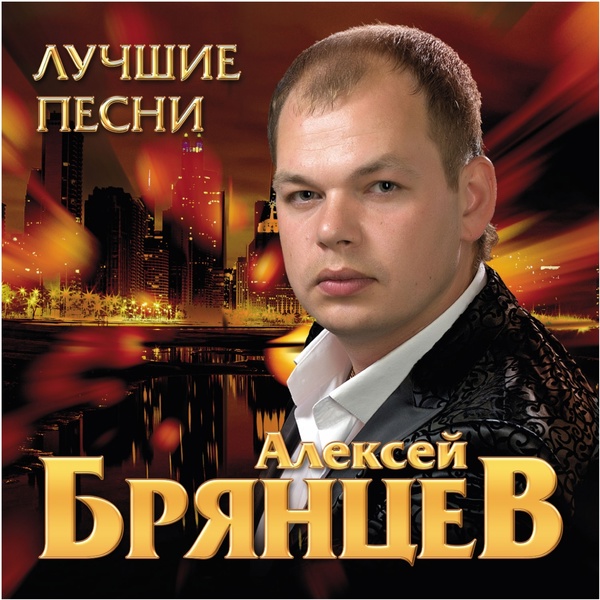 Алексей Брянцев - Два сердца