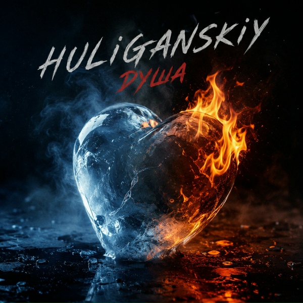 HULIGANSKIY - Душа
