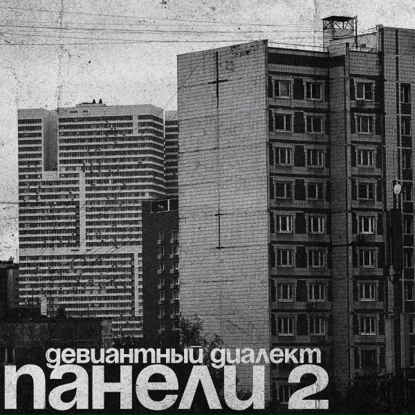 Девиантный Диалект - Панели 2