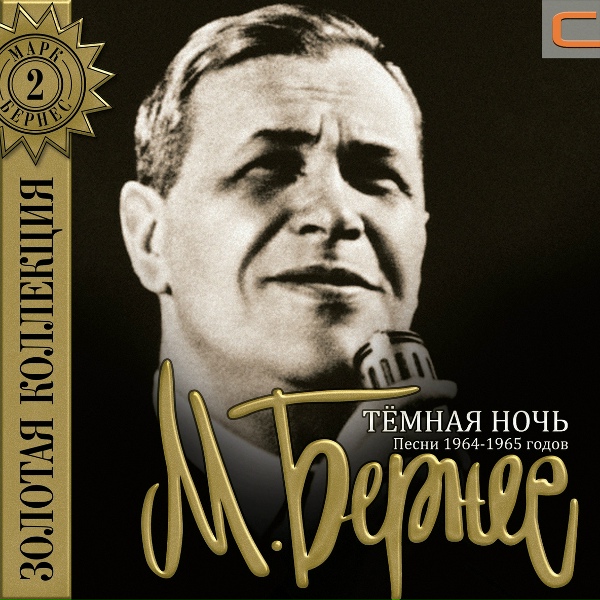 Марк Бернес - Огонек